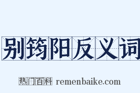别筠阳反义词是什么意思的图片